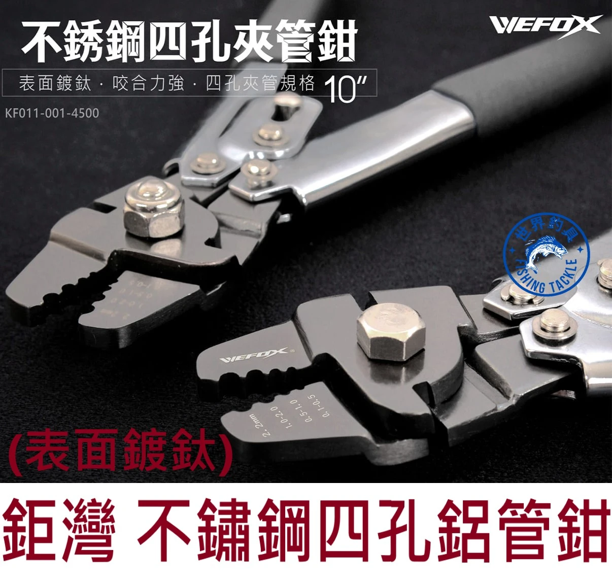 【世界釣具】🔥免運店🔥鉅灣 四孔鋁管鉗 不鏽鋼四孔夾管鉗 表面鍍鈦 咬合力強 DFC1003 10“