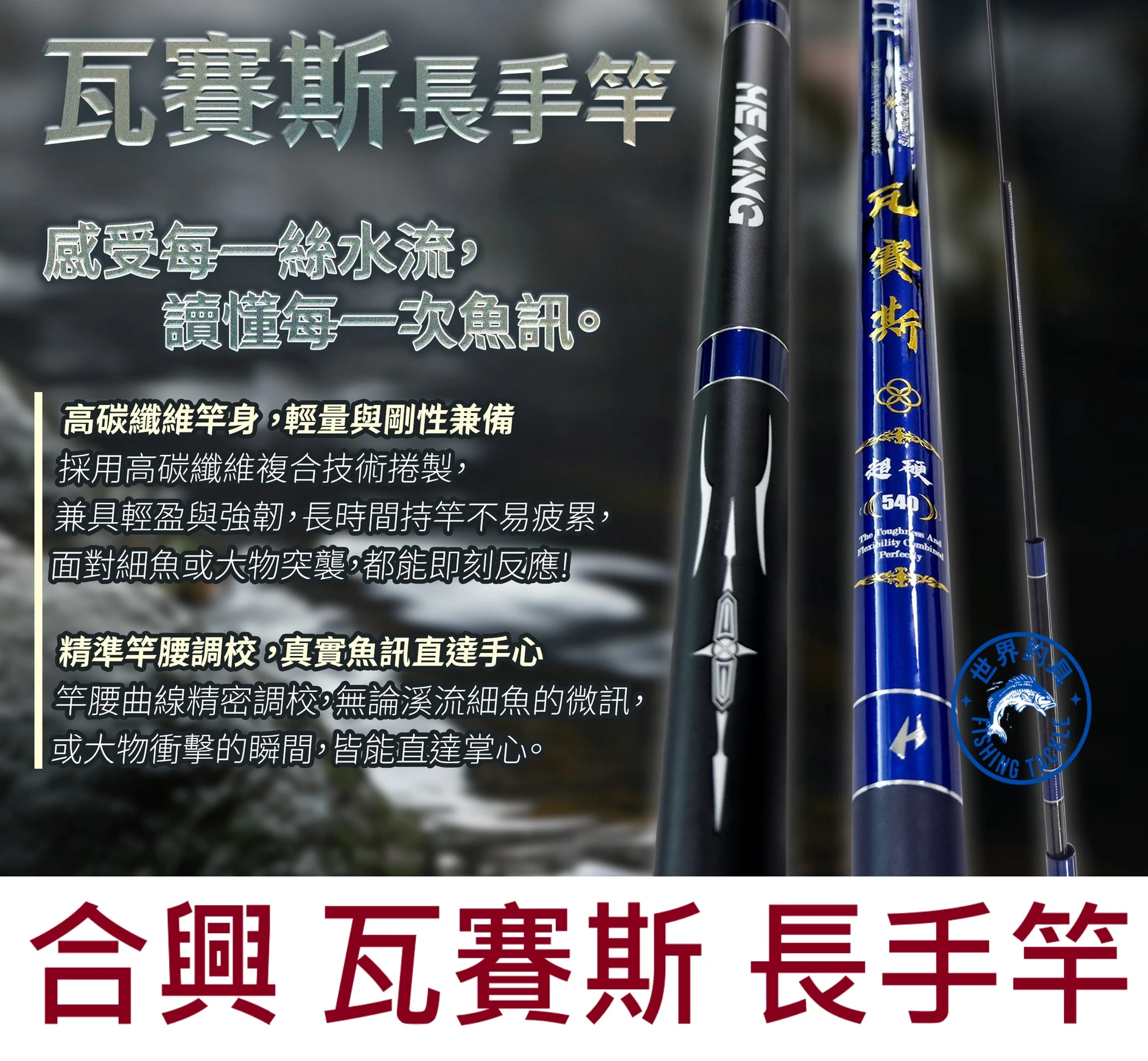 【世界釣具】🔥免運🔥HEXIN 合興 瓦賽斯 長手竿 萬用竿 淡海水都適合