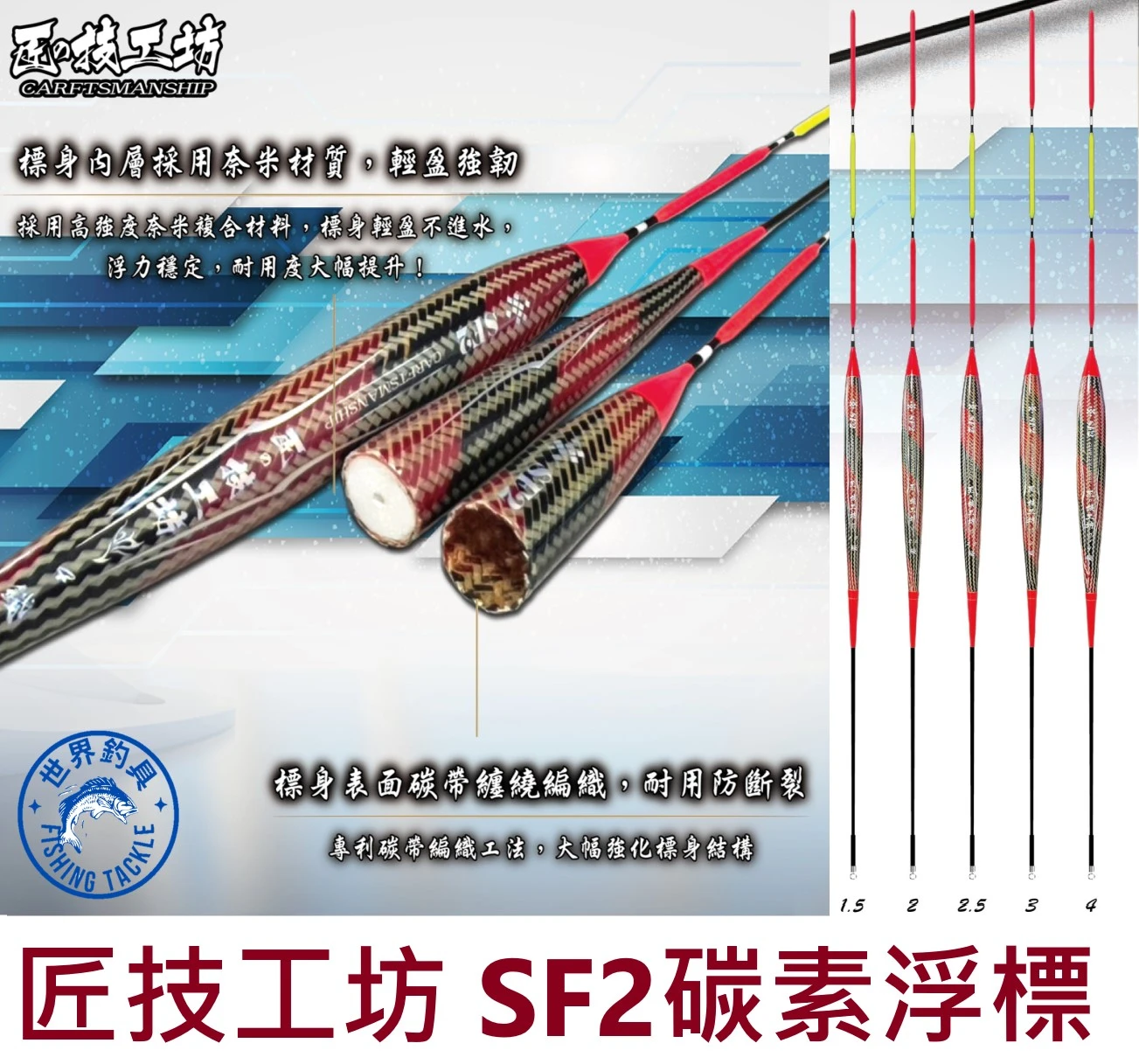 【世界釣具】合興 SF2-碳素浮標 碳帶編織工法 碳纖維 葫蘆形 長標 文正水世界 匠技工坊