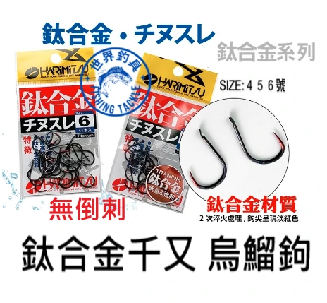 【世界釣具】泉宏 鈦合金千又 無倒鉤 烏鰡鉤 千又鉤 烏溜 池釣 釣鉤/台灣現貨