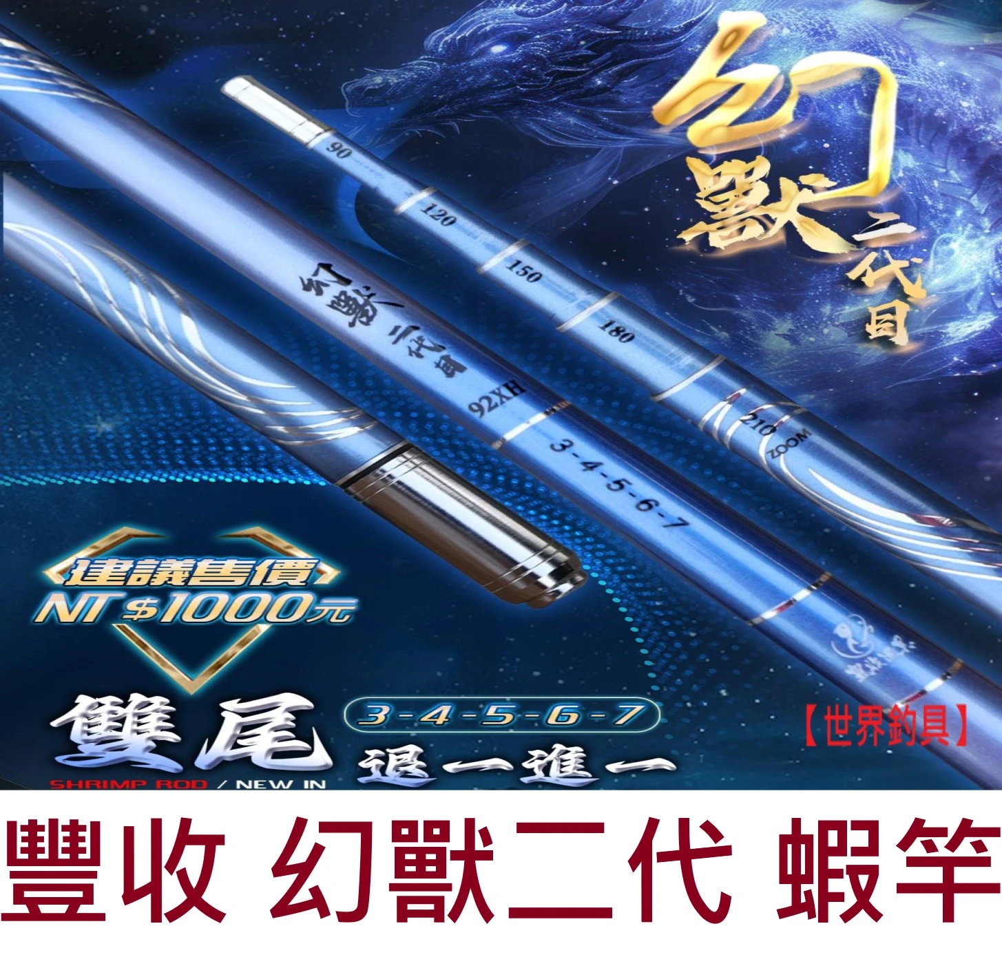 【世界釣具】FS 豐收 幻獸二代蝦竿 34567 雙尾 92XH 95H 泰國蝦 4定位 不鏽鋼配重尾塞