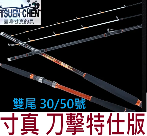 【世界釣具】🔥免運🔥寸真 刀擊 特仕版 雙尾 30/50號 斑竿 石斑竿 海釣場 龍膽石斑