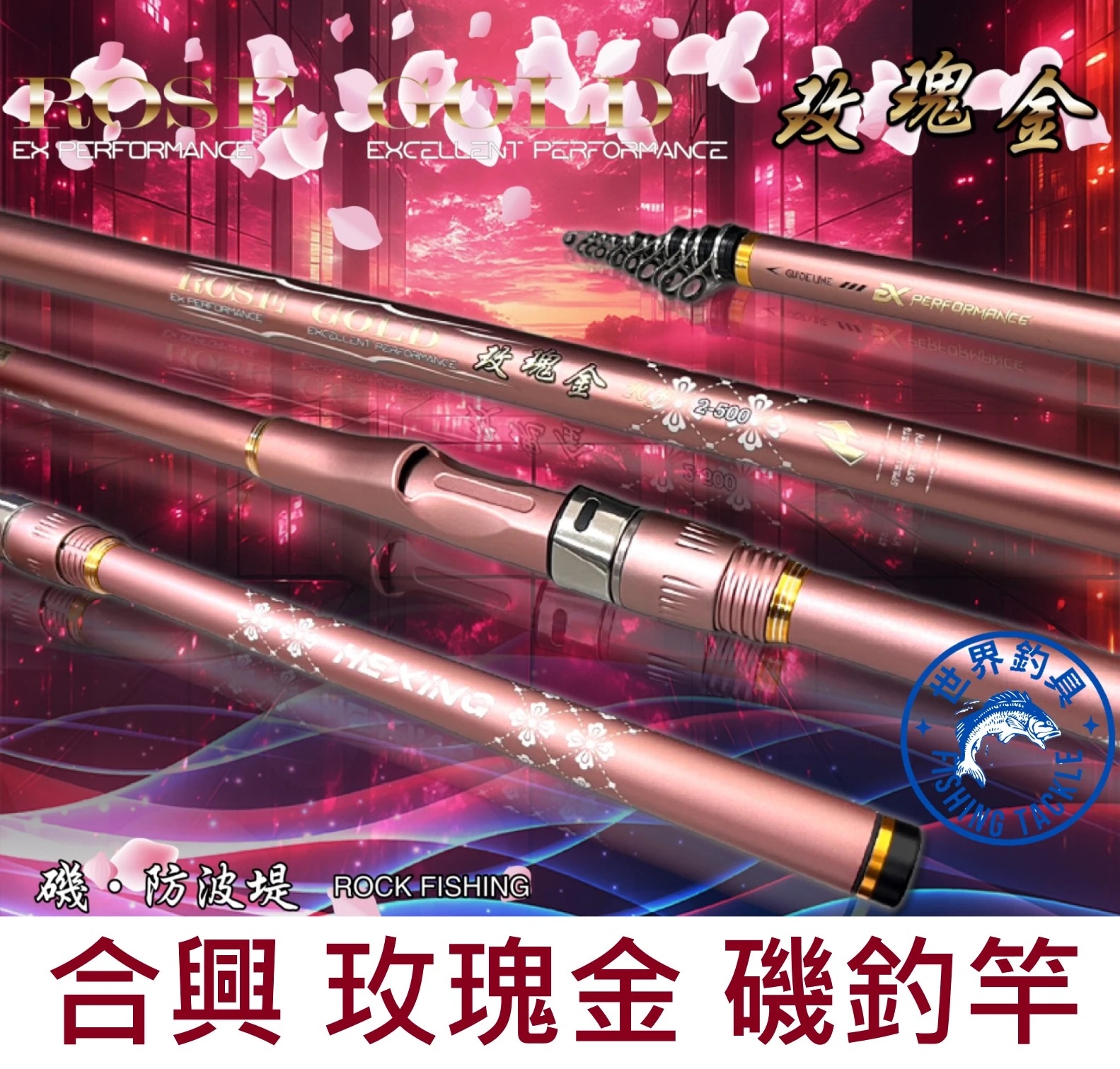 【世界釣具】🔥平價熱銷款🔥合興玫瑰金 磯釣竿 防波堤 小繼竿 對準線