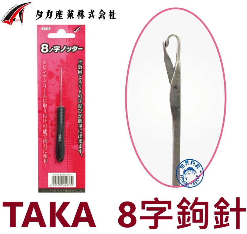 【世界釣具】TAKA 8字鉤針 8字結專用鉤針 八字鉤針 勾針 V-116