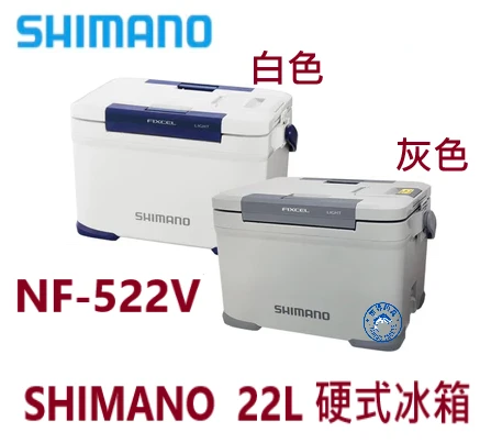 【世界釣具】🔥免運🔥SHIMANO NF-522V 22L 硬式冰箱 有投入孔 超強保冷力 雙開 釣魚 露營 可坐 水栓