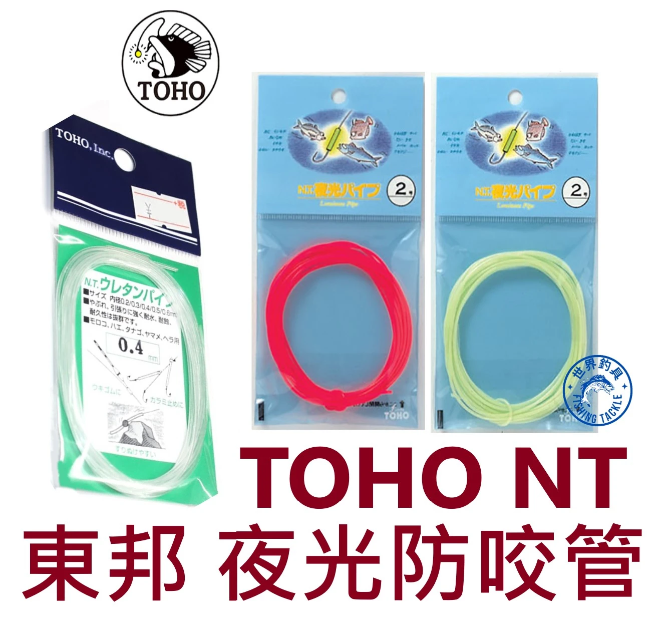 【世界釣具】日製 TOHO 東邦 防咬管 夜光 粉紅色 透明 綠色 套管 高抗性 耐久性強 NT TOHO