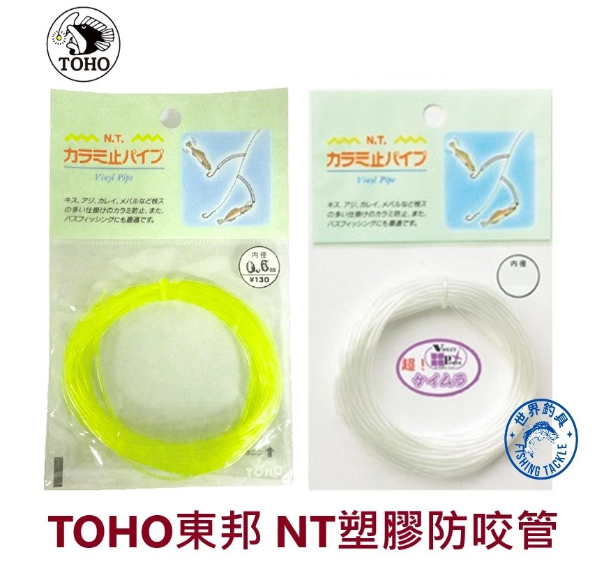 【世界釣具】日製 TOHO 東邦 NT塑膠防咬管 透明