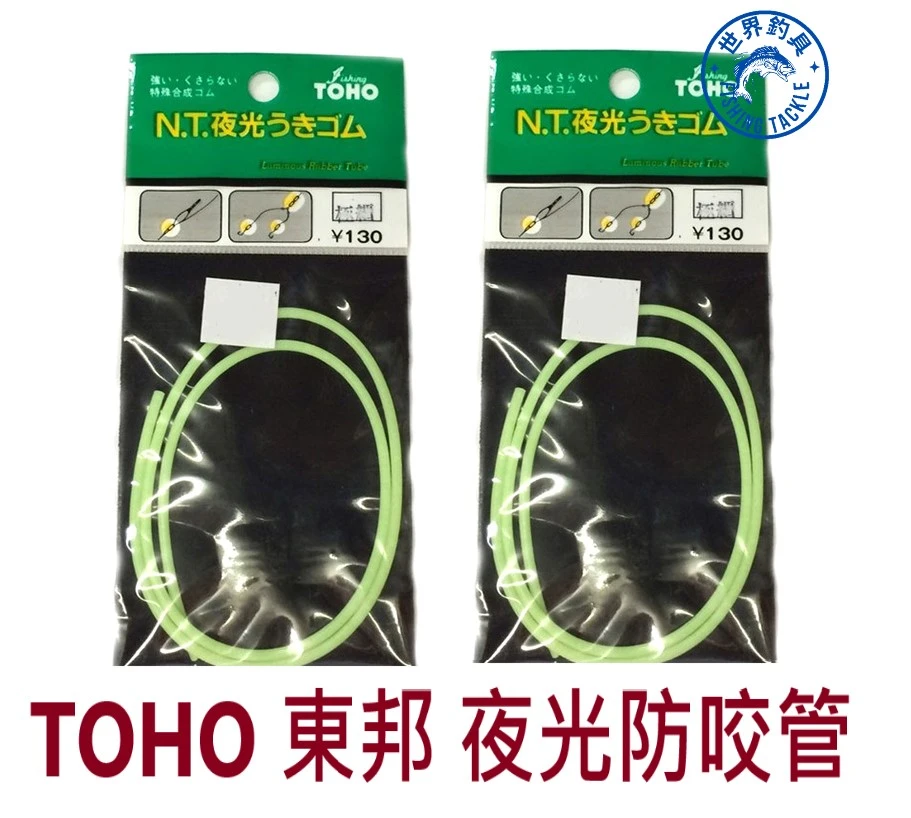【世界釣具】日製 TOHO 東邦 夜光 防咬管 浮標防咬管 船釣 小搞搞 白帶魚
