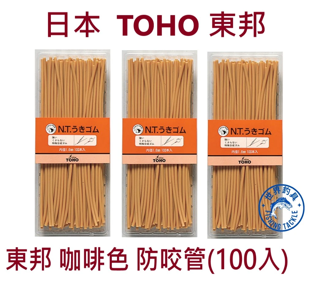 【世界釣具】🔥免運店🔥TOHO 東邦 咖啡色防咬管 100入 熱縮管 前導線