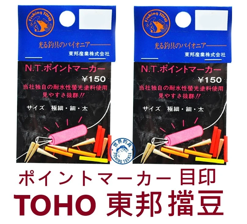 【世界釣具】日本製造 TOHO 東邦 擋豆 目印 檔豆 極細 細 太 釣魚配件 零件