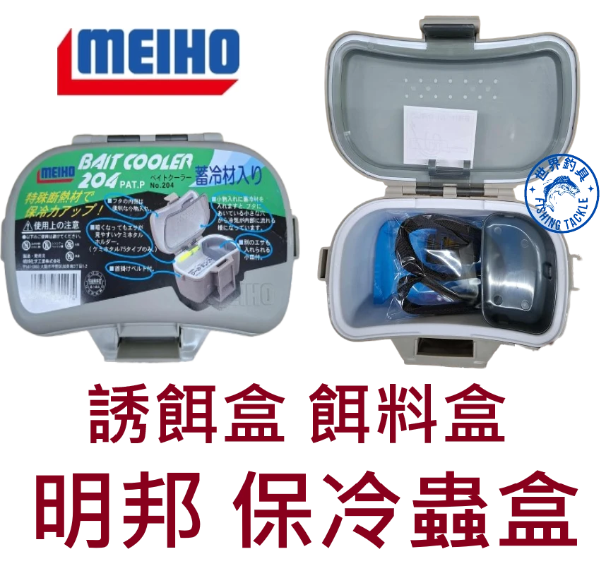 【世界釣具】明邦 保冷蟲盒 誘餌盒 餌料盒 附保冷劑、掛帶 BAIT COOLER 204 #701174