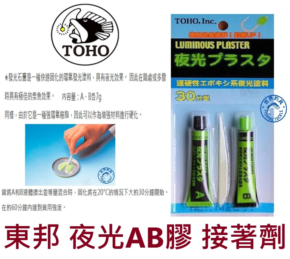 【世界釣具】TOHO東邦 夜光AB膠 接著劑 強環氧樹脂 夜光效果 浮標 路亞餌 DIY