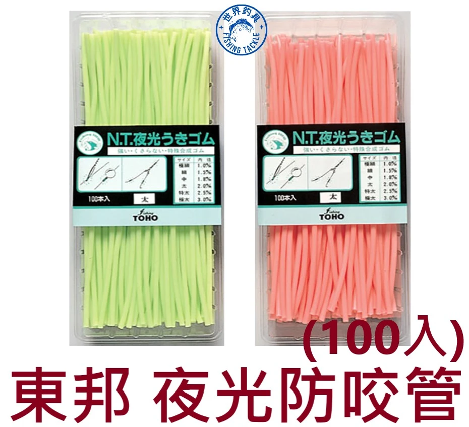 【世界釣具】東邦 夜光防咬管 100入 綠色 粉紅色 夜光管 TOHO