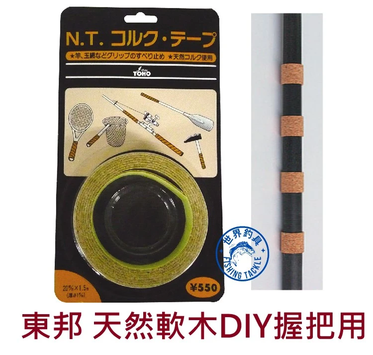 【世界釣具】TOHO東邦 天然軟木 握把用 釣竿 魚竿 DIY