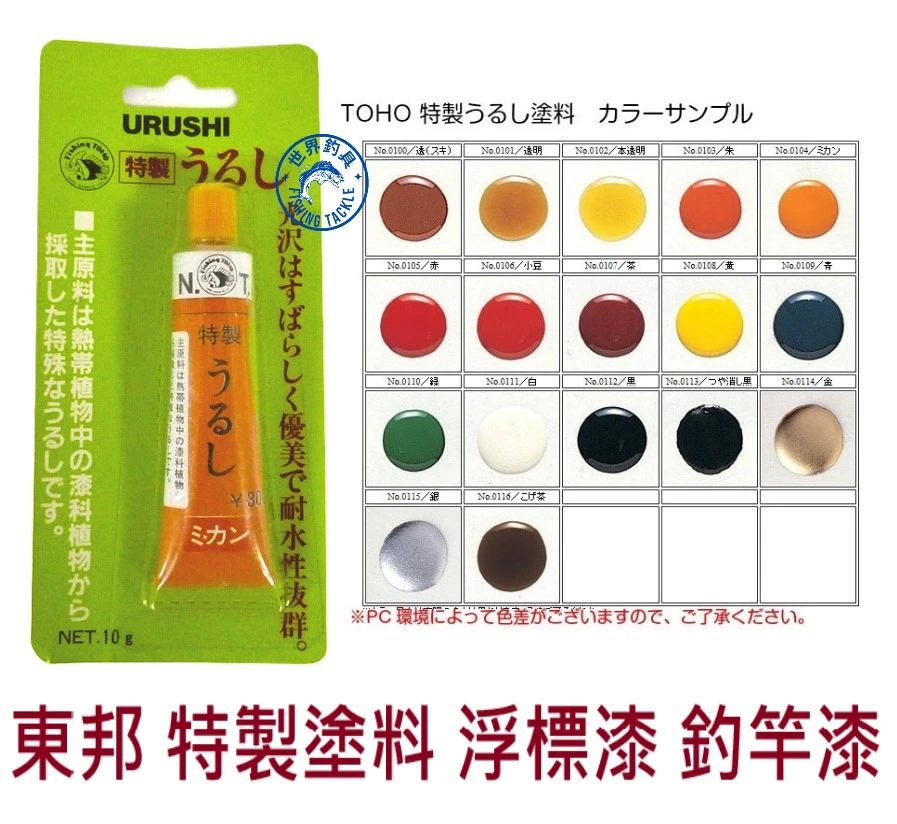 【世界釣具】東邦 特製塗料 油漆 浮標漆 釣竿漆 尾漆 浮漂