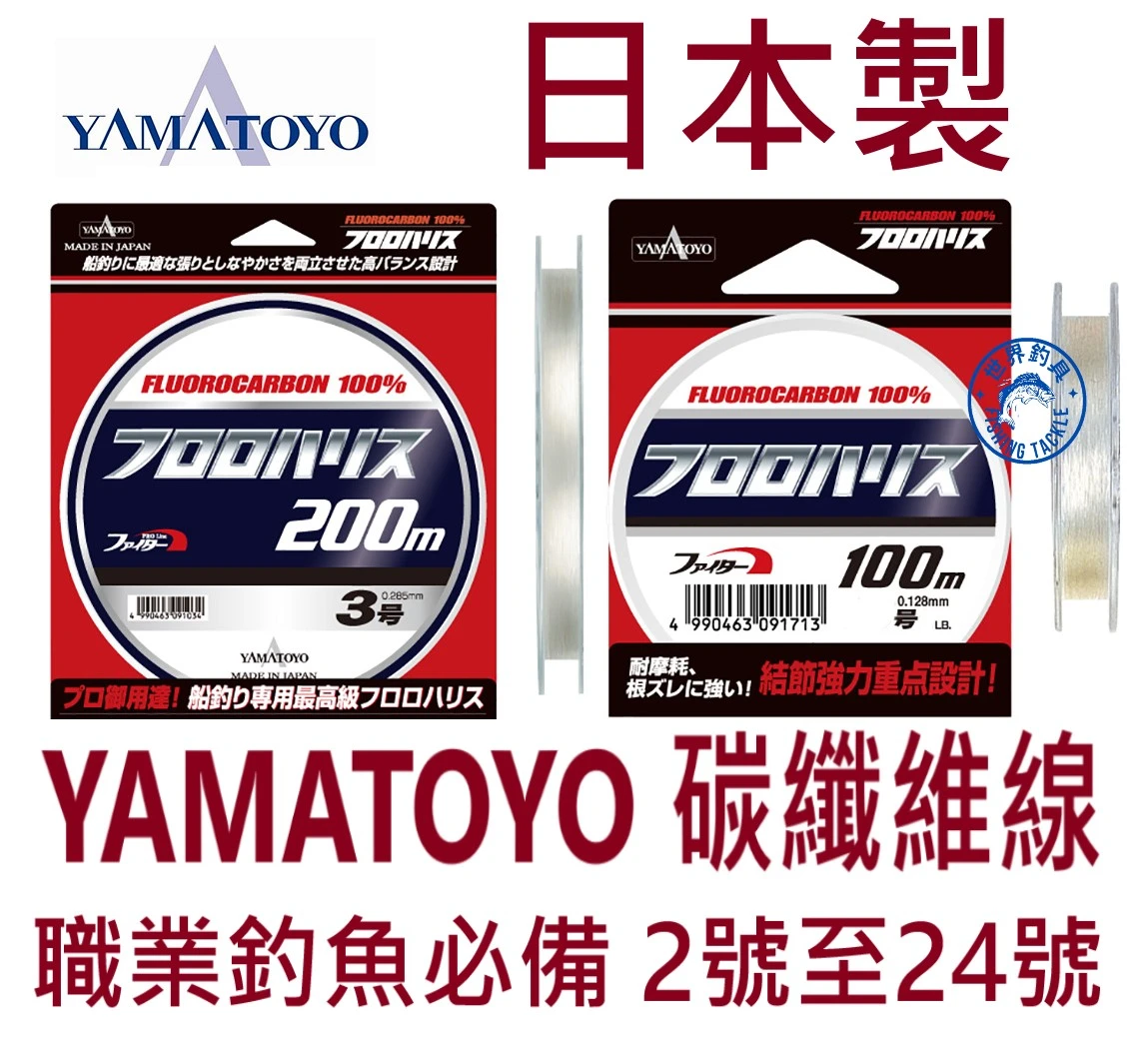 【世界釣具】🔥免運🔥日本製造 YAMATOYO 碳纖維線 卡夢線 子線 山豐 船釣 海釣 高品質