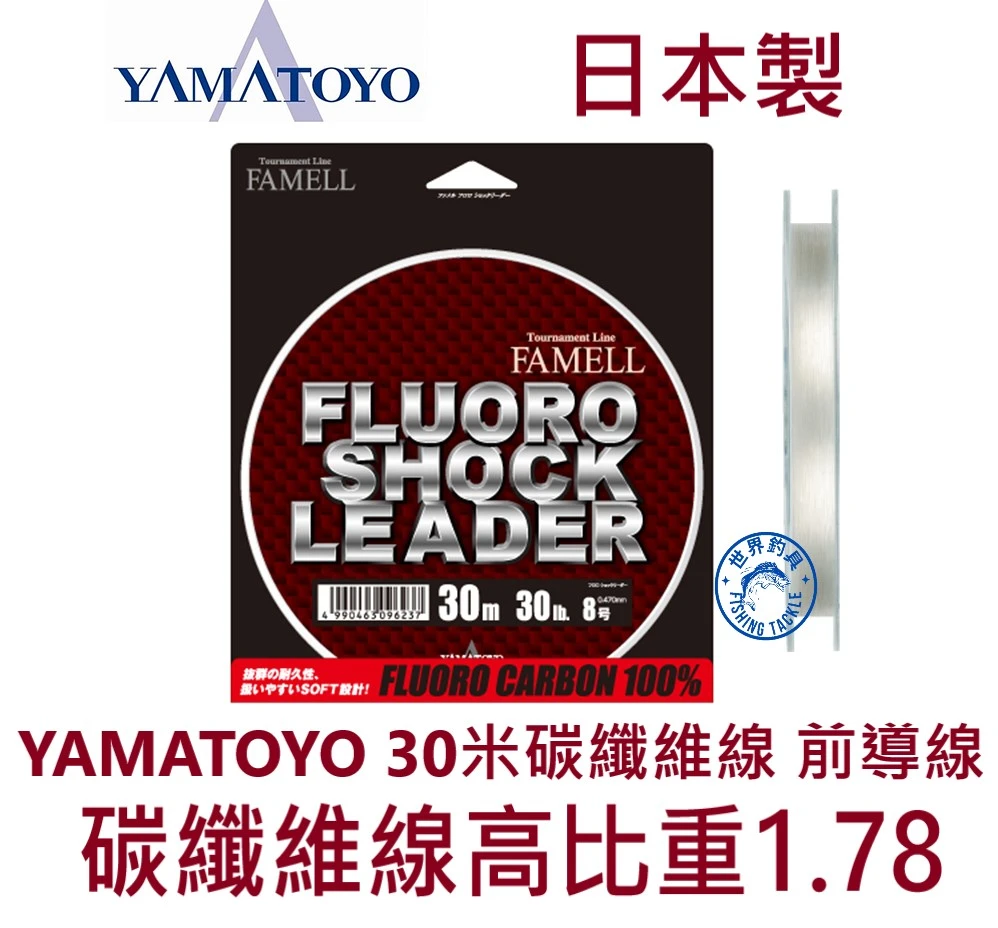【世界釣具】YAMATOYO 高比重 碳纖維線 30m 前導線 卡夢線 碳纖線 Fluoro shock