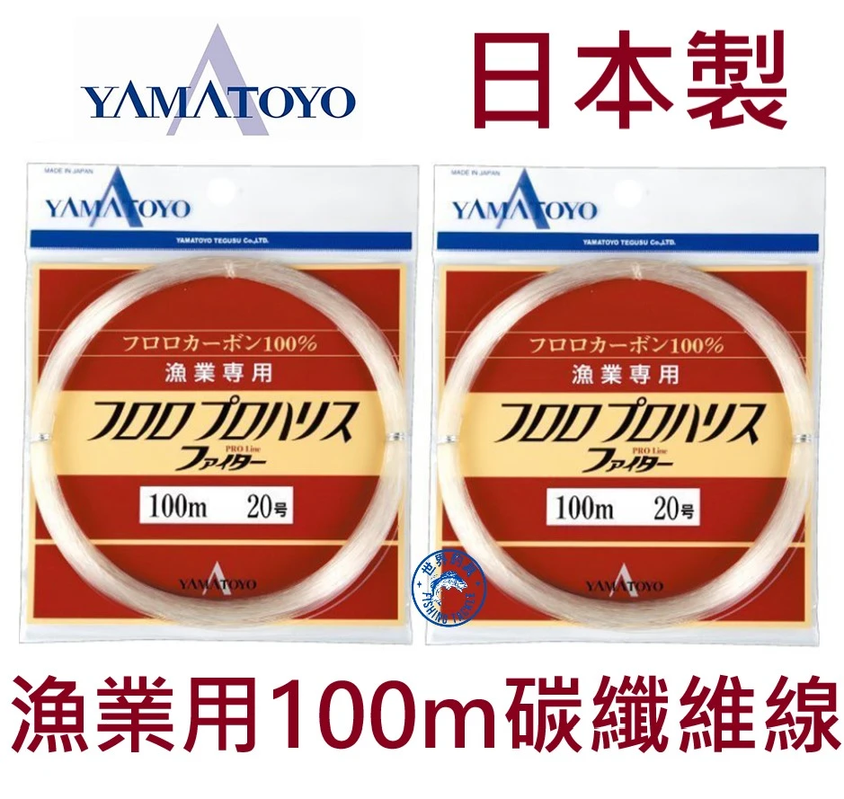 【世界釣具】免運🔥YAMATOYO 大物 碳纖維線 漁業用 100m 卡夢線 山豐 船釣 碳素線