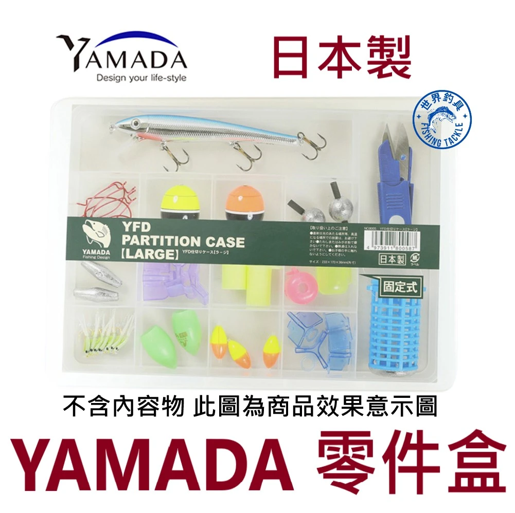 【世界釣具】日本 YAMADA 釣魚零件盒 路亞 山田化學 PARTITION CASE 工具盒