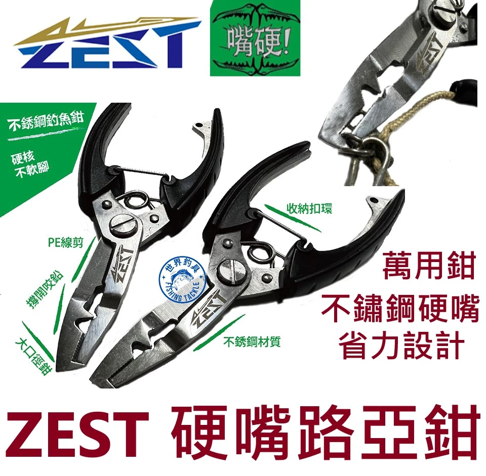 【世界釣具】免運🔥ZEST 硬嘴萬用路亞鉗 咬鉛 PE線剪 不鏽鋼 釣魚鉗 路亞鉗 路亞環 ST-S001 尚未有評價 0 已售出