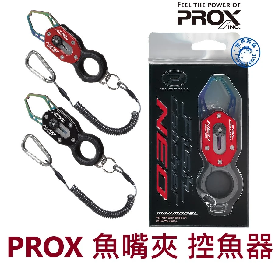 【世界釣具】日本 PROX PX-8052 迷你魚夾 魚嘴夾 控魚器 夾魚器 釣魚 控魚 魚夾 失手繩 登山扣/台灣現貨