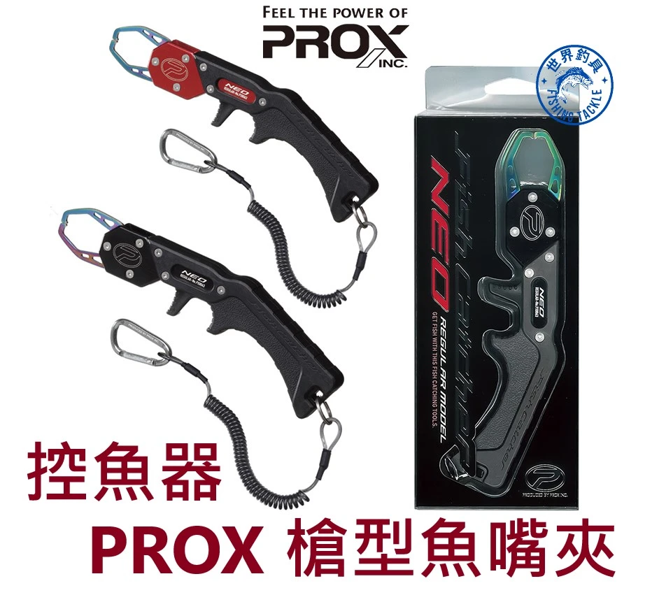 【世界釣具】PROX PX-8062 魚嘴夾 強力魚夾 控魚器 夾魚器 釣魚 控魚 魚夾 失手繩 登山扣 魚鉗/台灣現貨