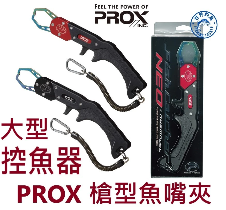 【世界釣具】免運🔥日本 PROX PX-8803 迷你魚夾 魚嘴夾 控魚器 夾魚器 釣魚 控魚 失手繩 登山扣/台灣A