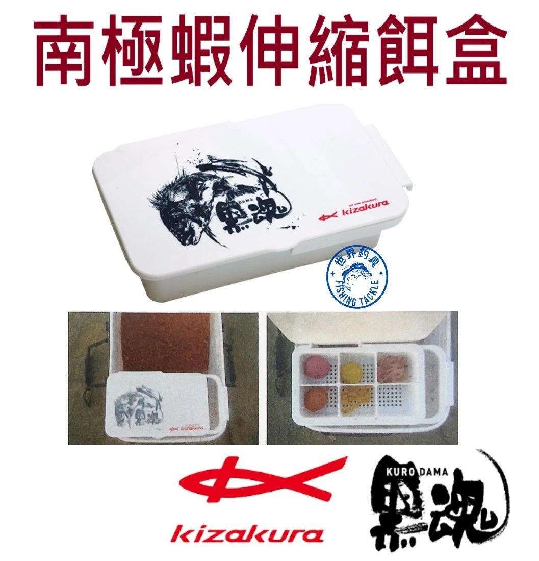 【世界釣具】KIZAKURA 黑魂 南極蝦伸縮餌盒 餌料盒 南極蝦盒 瀝水盒 #8684