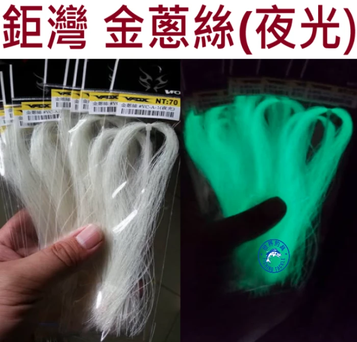 【世界釣具】免運🔥鉅灣 金蔥絲 夜光 路亞 鐵板 假餌 毛鉤 DIY VC-A1