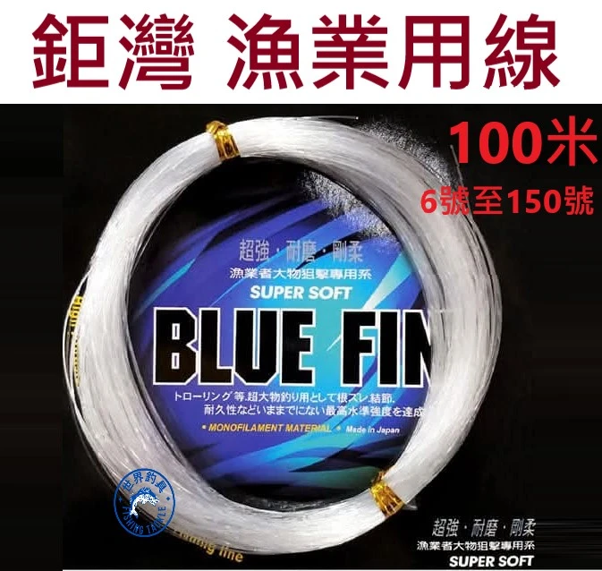 【世界釣具】鉅灣 漁業用線100米 耐磨 剛柔 超強 尼龍軟線 海釣 魚線 CONATO BLUE FIN