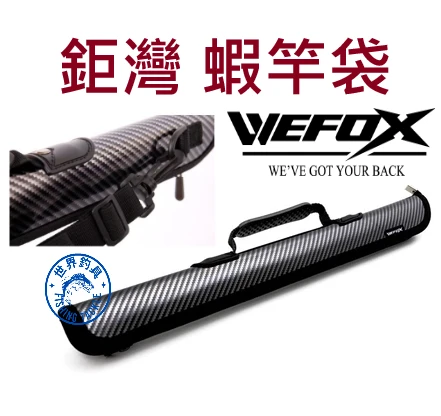 【世界釣具】 V-FOX 鉅灣 WEFOX 蝦竿袋 50cm 釣蝦 蝦竿 竿筒 竿袋 竿包 偷跑袋 黑色50公分 蝦竿包