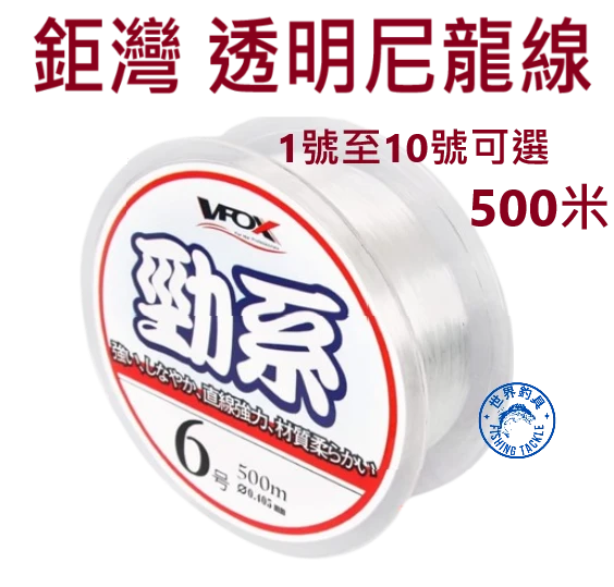【世界釣具】鉅灣 勁系 尼龍線 500米 子線 母線 釣魚線1/1.5/2/2.5/3/4/5/7/8/9/10號