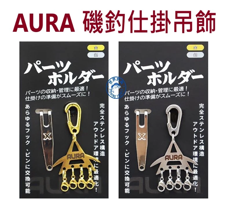 【世界釣具】AURA 磯釣仕掛吊飾 仕掛 別針 掛鉤 釣鉤子線浮標仕掛換組迅速