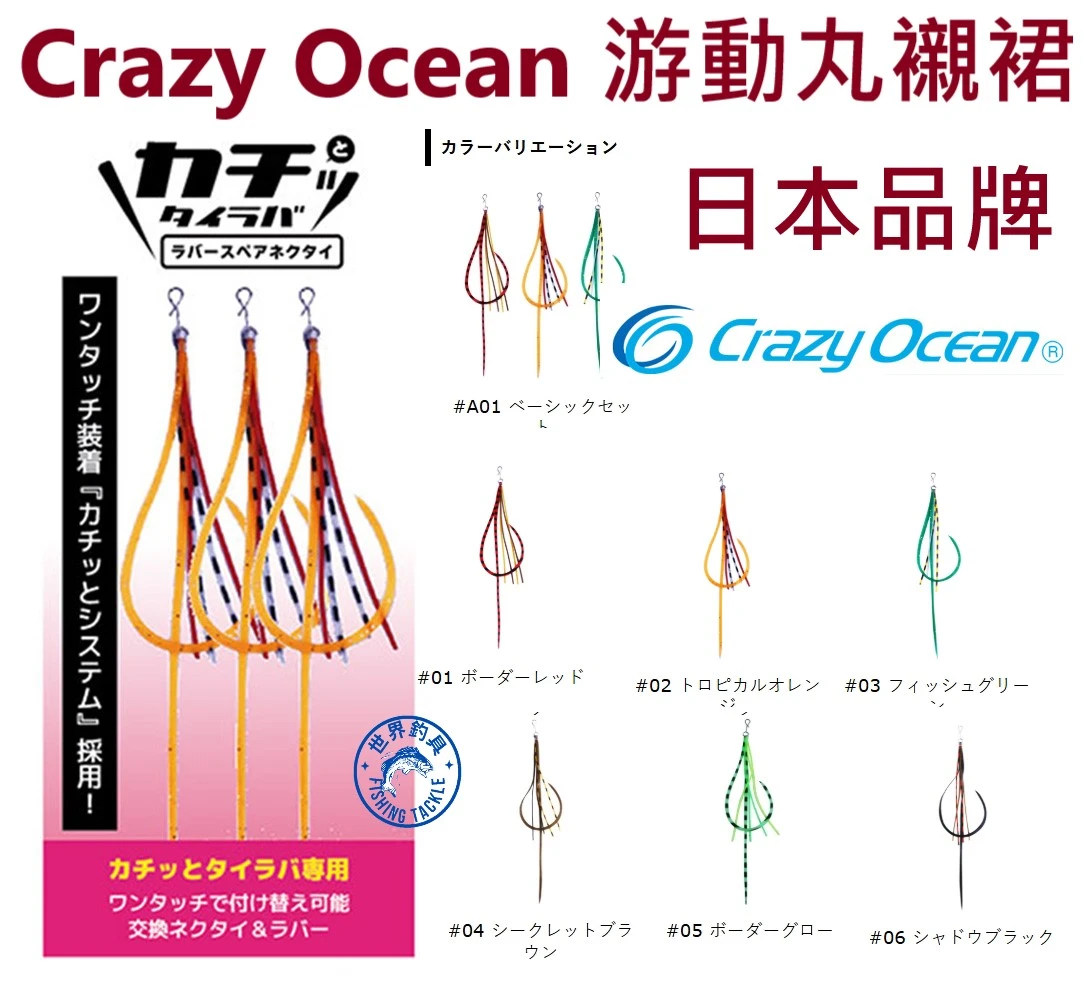 【世界釣具】日本 萬用路亞飄帶 襯裙 游動丸 路亞餌 鐵板都可掛 Crazy Ocean