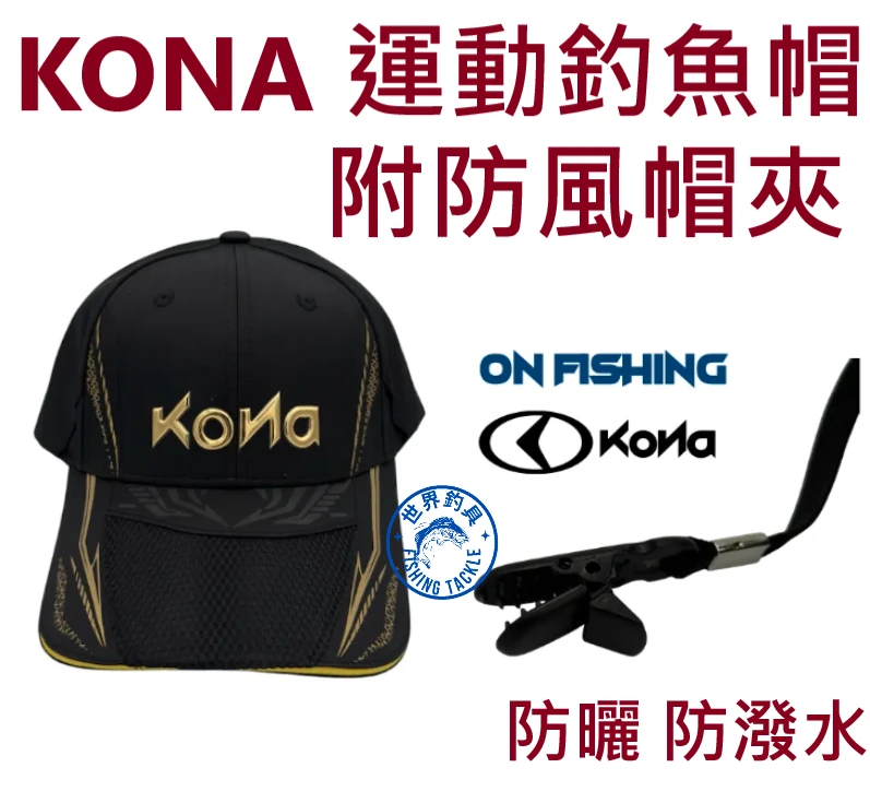 【世界釣具】KONA 運動釣魚帽 附防風帽夾 戶外防曬 防潑水 遮陽帽 質感黑金運動帽 歐娜