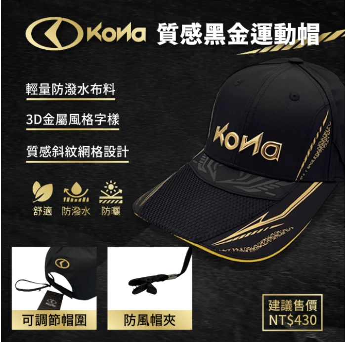【世界釣具】KONA 運動釣魚帽 附防風帽夾 戶外防曬 防潑水 遮陽帽 質感黑金運動帽 歐娜