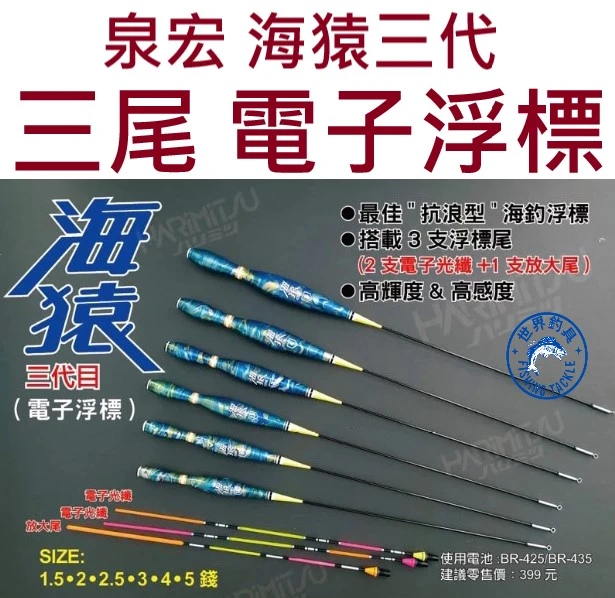 【世界釣具】泉宏 海猿三代 電子浮標 抗浪型 海釣浮標 搭配3隻浮標尾 2支電子光纖+1隻放大尾