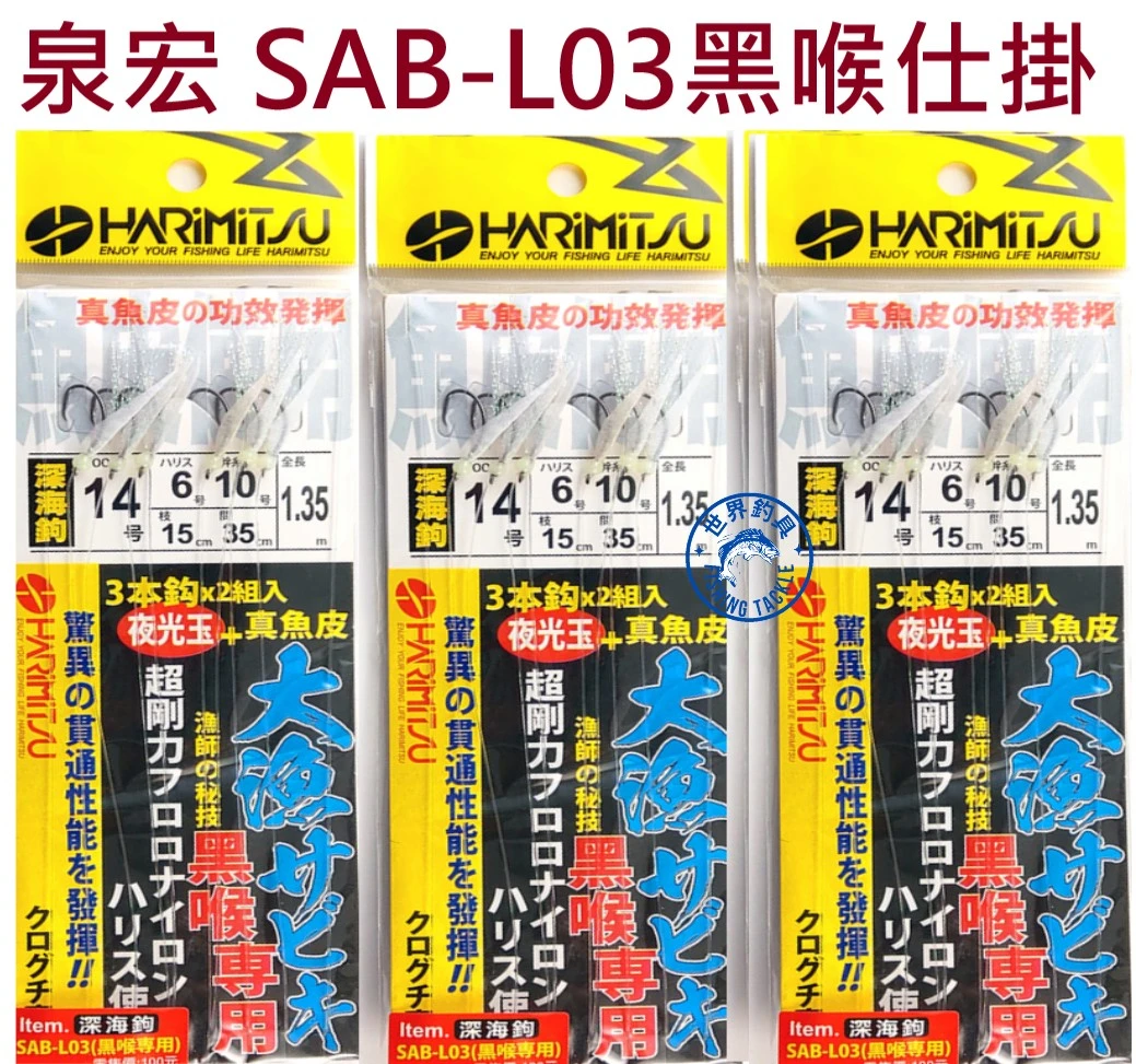 【世界釣具】泉宏 黑喉仕掛 魚皮鉤 SABIKI 魚皮仕掛 小搞搞 假餌 鐵板 船釣 線組 SAB-L03