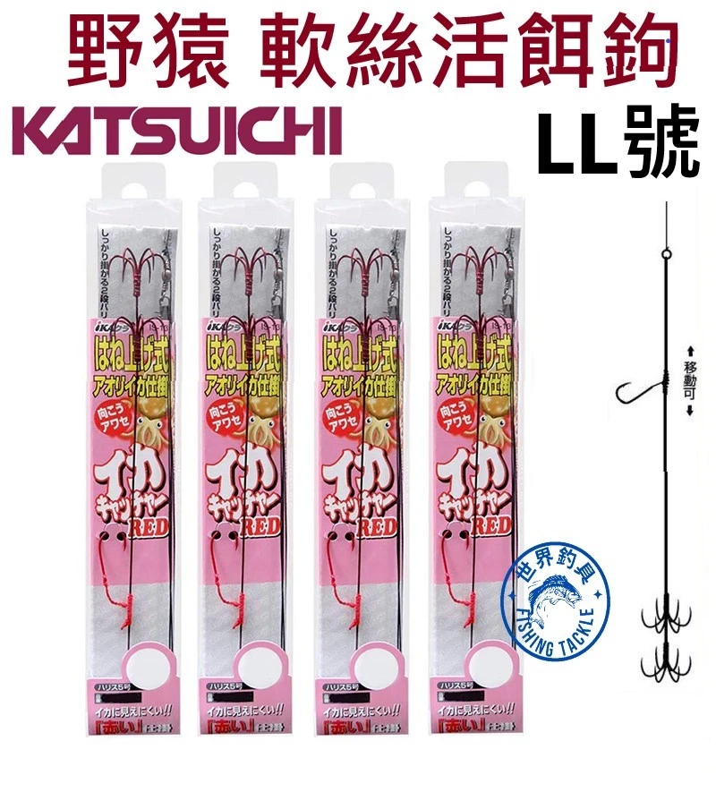 【世界釣具】KATSUICHI 野猿鉤 挫鉤 軟絲挫鉤 花枝挫鉤 軟絲活餌鉤 野猿仕掛鉤 IS-13 LL號
