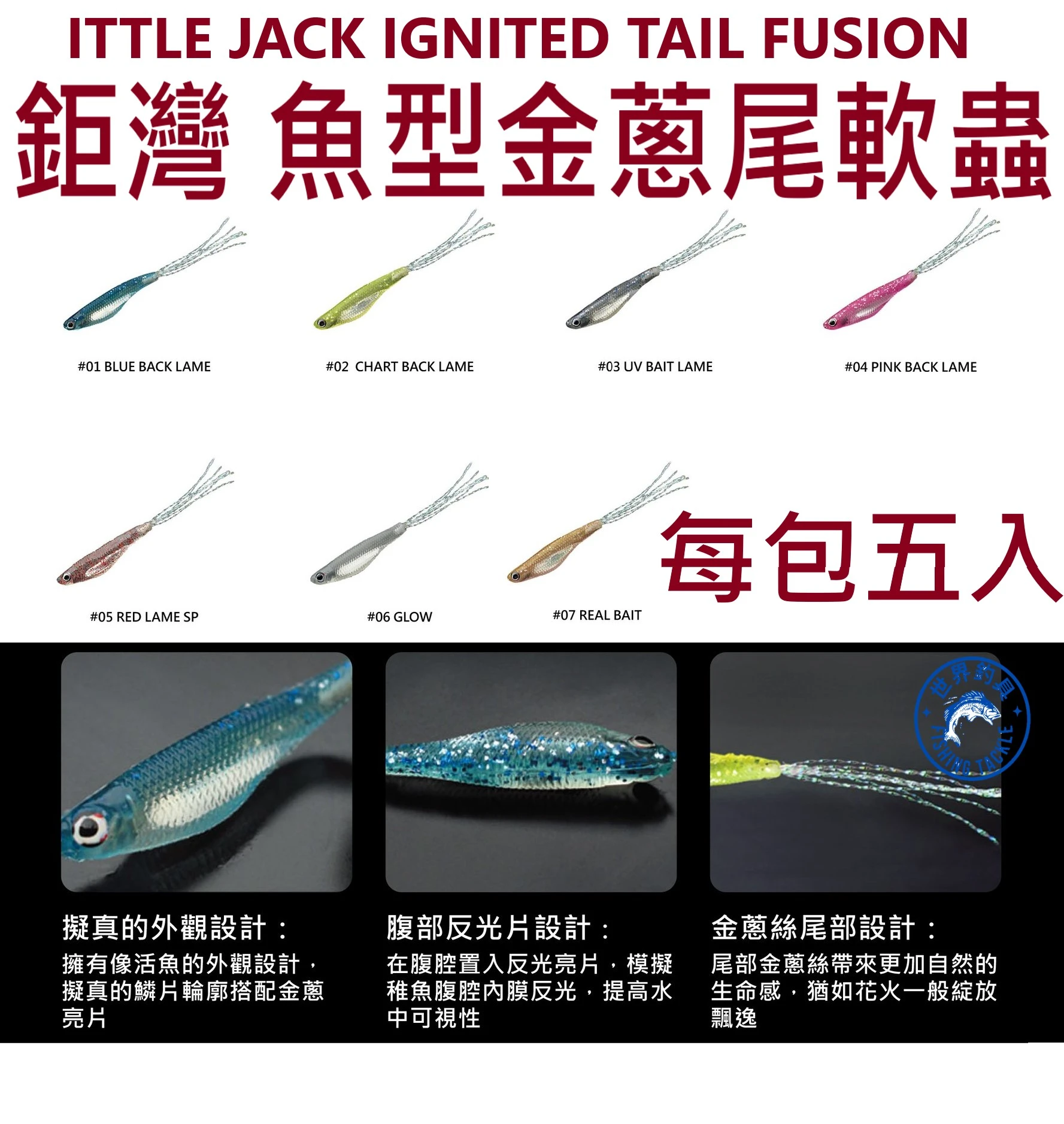 【世界釣具】LITTLE JACK 魚型金蔥尾軟蟲 假餌 路亞餌 IGNITED TAIL FUSION
