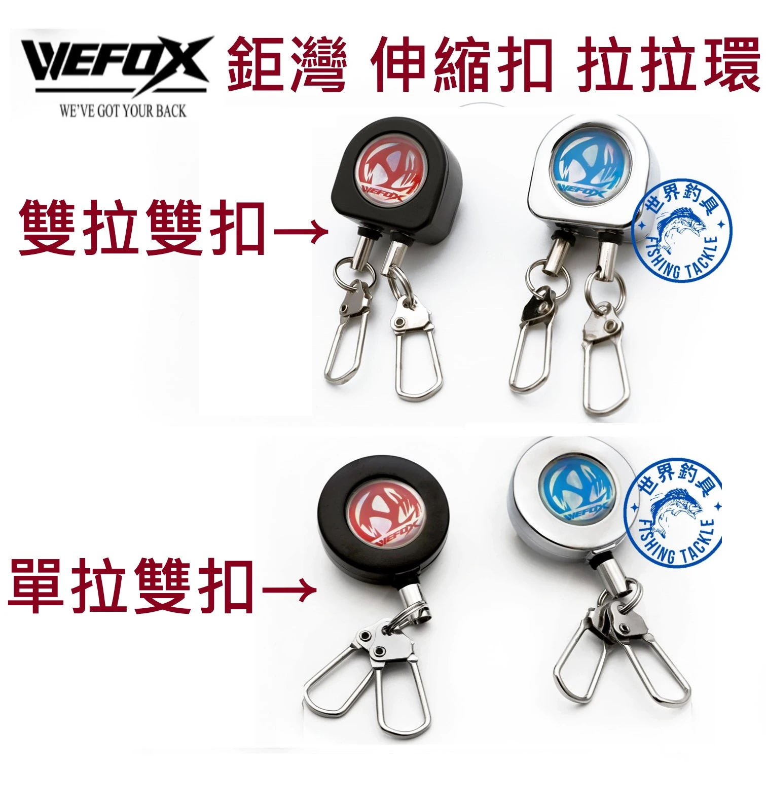 【世界釣具】VFOX WEFOX 鉅灣 WDX-066 067拉環單繩 拉環雙繩 伸縮扣 磯釣 海釣 釣魚 扣環 失手繩