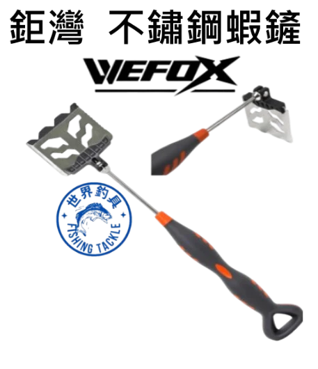 【世界釣具】WEFOX 鉅灣 WDX-1098 不鏽鋼蝦鏟 南極蝦鏟 蝦鏟 餌料鏟 南極蝦鏟 蝦剷 磯釣蝦鏟 餌料鏟