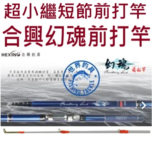 【世界釣具】🔥免運🔥HEXING 合興 幻魂 超小繼 前打竿 可寄超商 前打 落入 港口 超短 \現貨