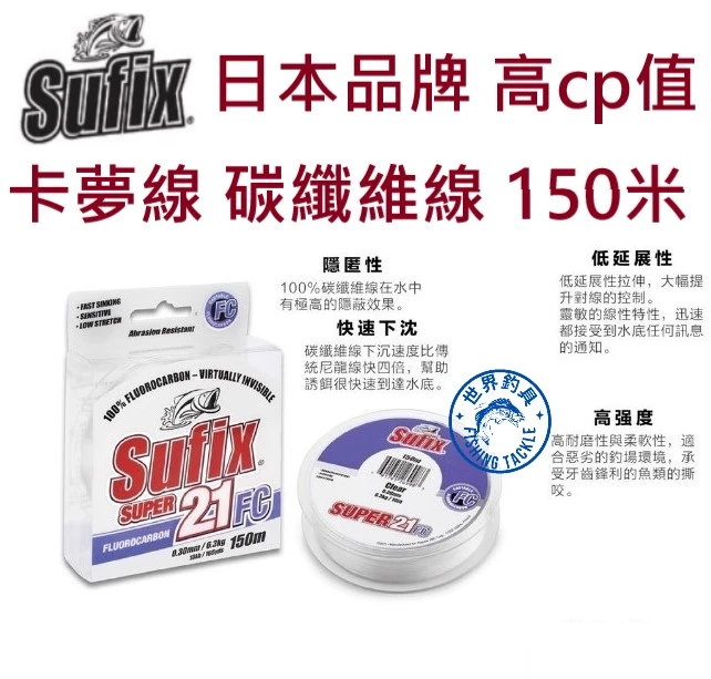 【世界釣具】日本 Sufix Suprr 150m 碳纖維線 卡夢線 碳素 隱形線 隱蔽線 150米 高比重 子線 現貨