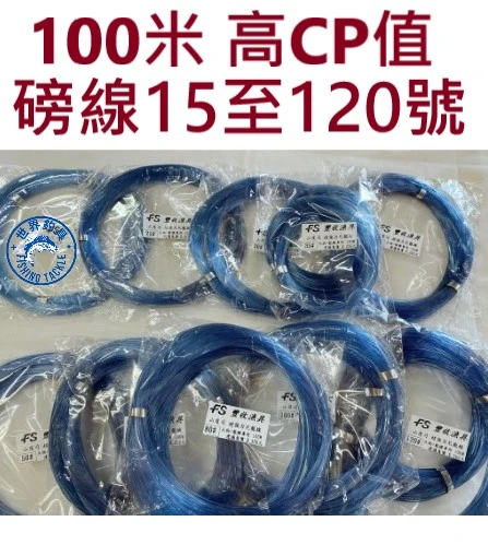 【世界釣具】台灣 豐收 磅線 山度司 超強力尼龍線 大物 船釣 龍膽 專用 100米M 海釣場 石斑 大斑 子線