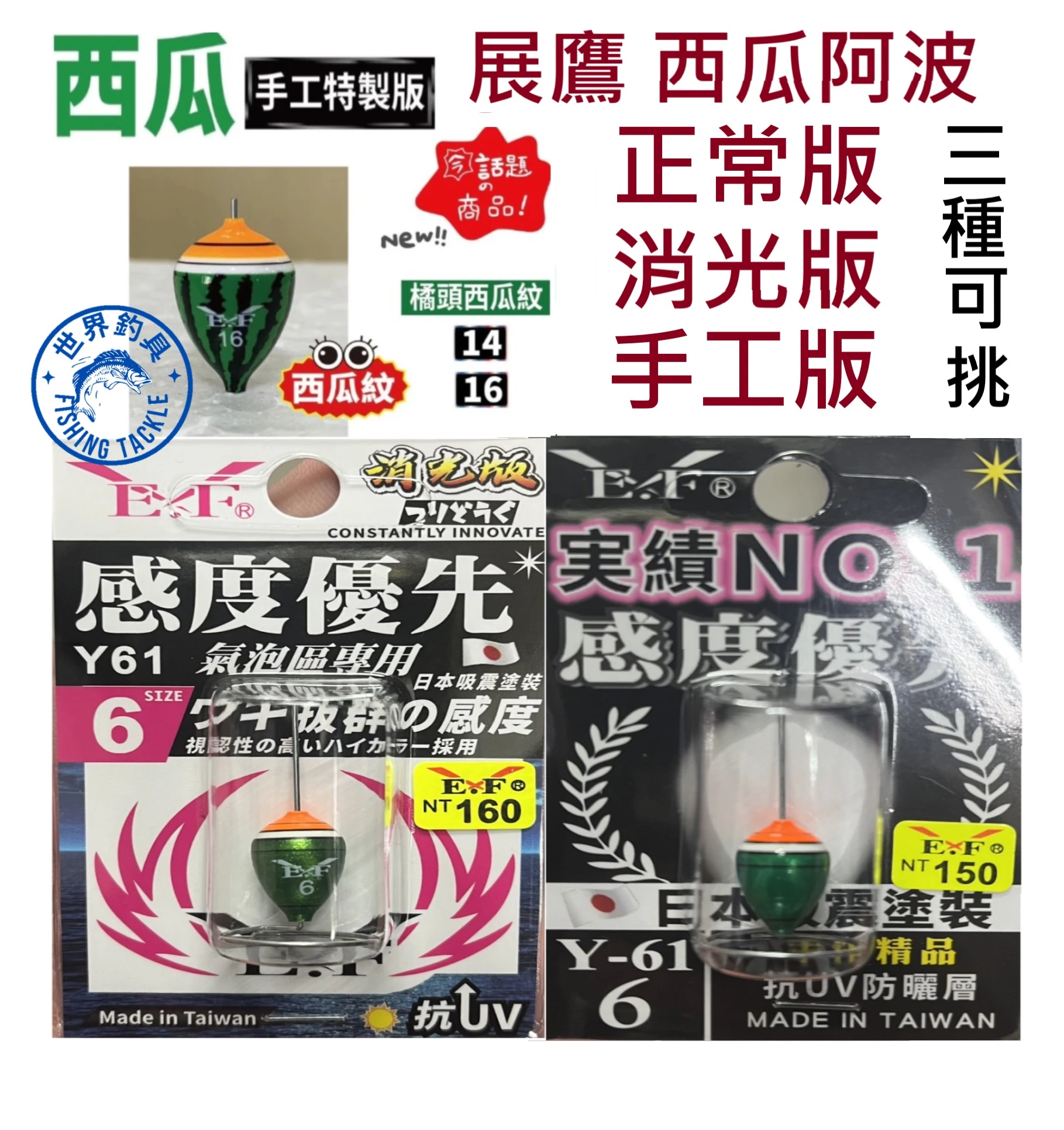 【世界釣具】展鷹 🔥正常.消光.特製🔥 阿波 Y-61西瓜波 釣蝦 展鷹阿波 西瓜 蝦波 天平 蝦標 釣蝦阿波 手工版