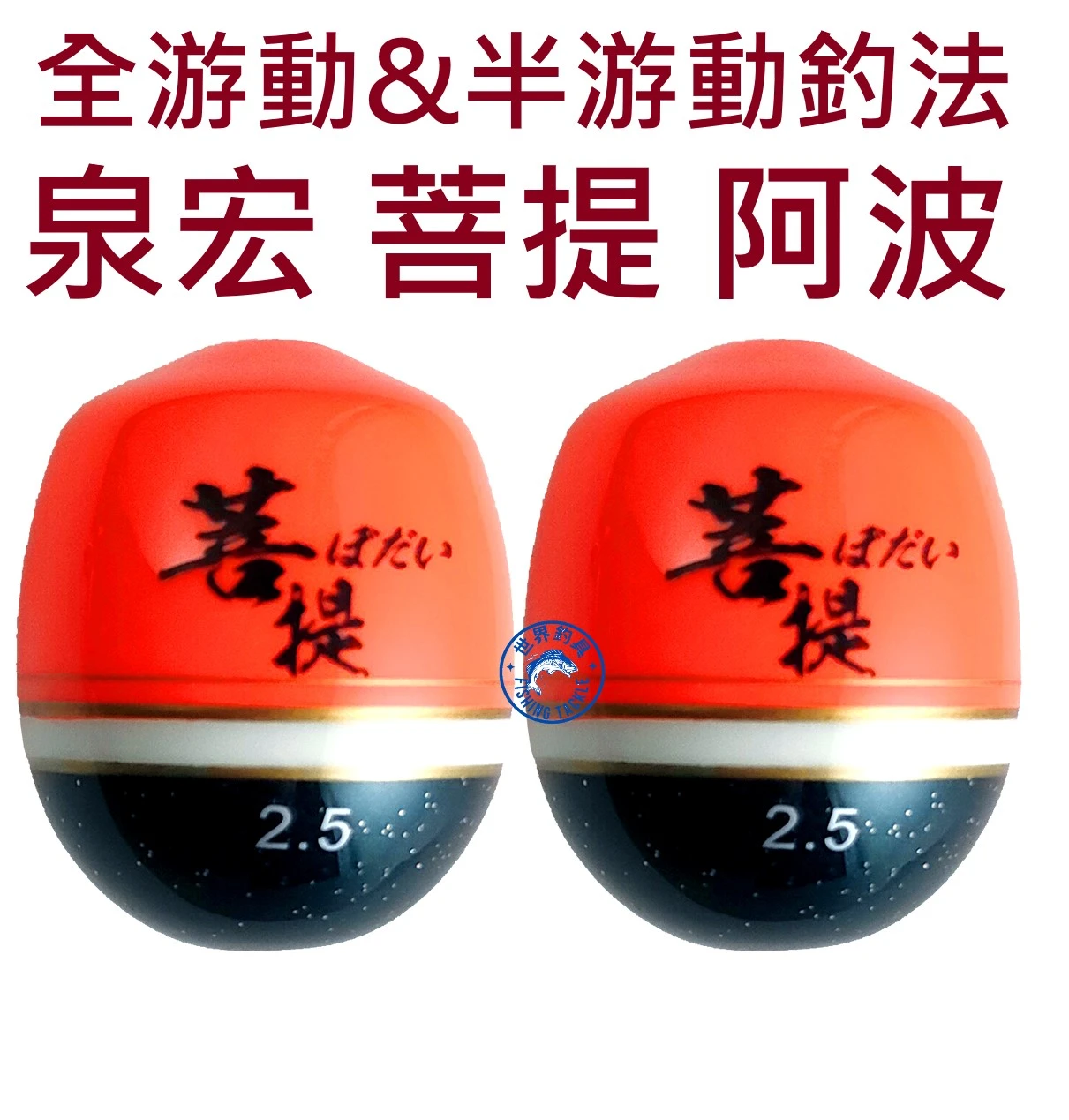 【世界釣具】泉宏 菩提 阿波 磯釣浮標 浮漂 全游動 半游動 HARIMITSU 八段工坊
