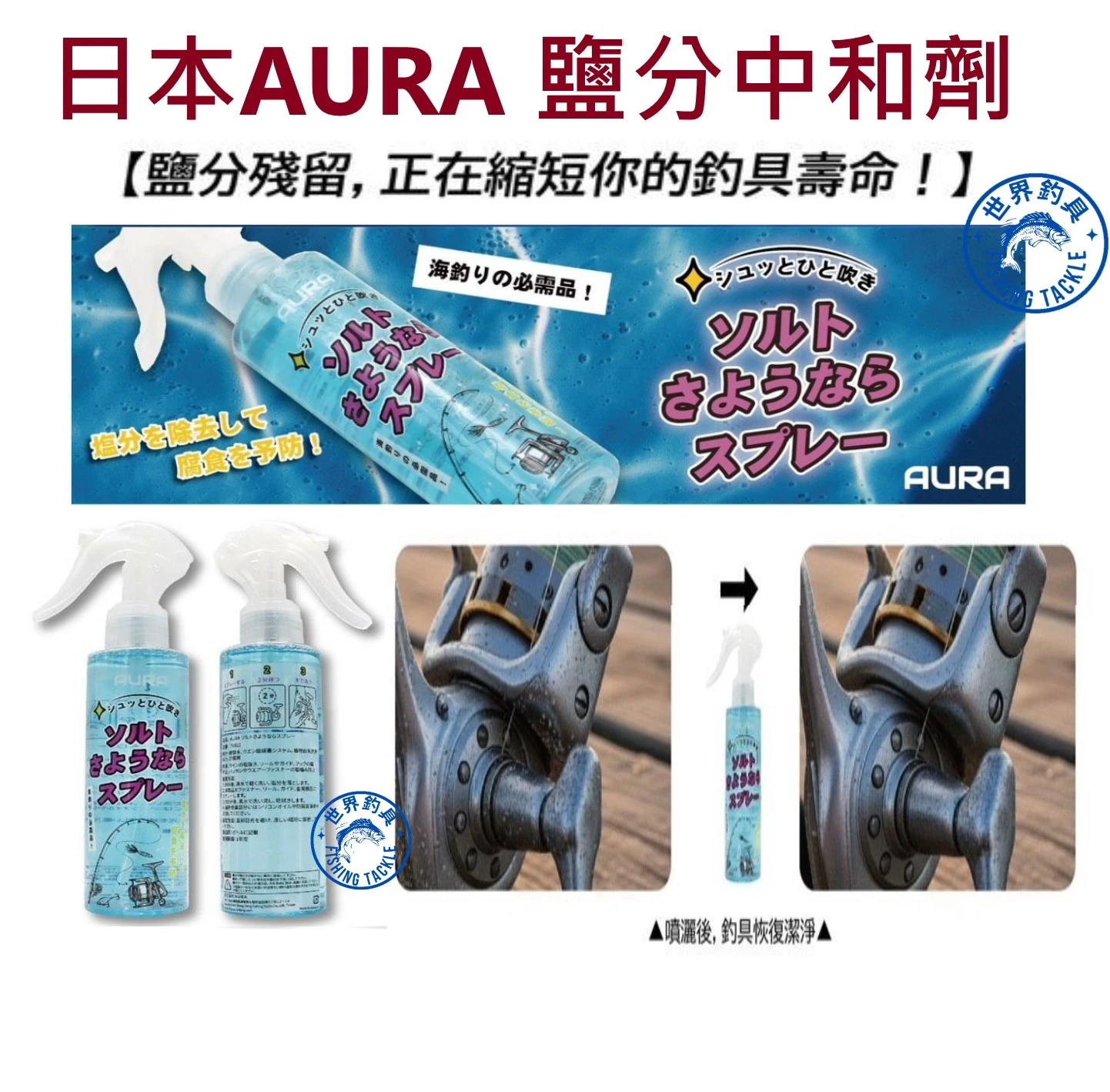 【世界釣具】日本AURA 鹽分中和劑 釣具保養品 捲線器 釣竿 生鏽氧化拉鍊 除鹽相關都可使用