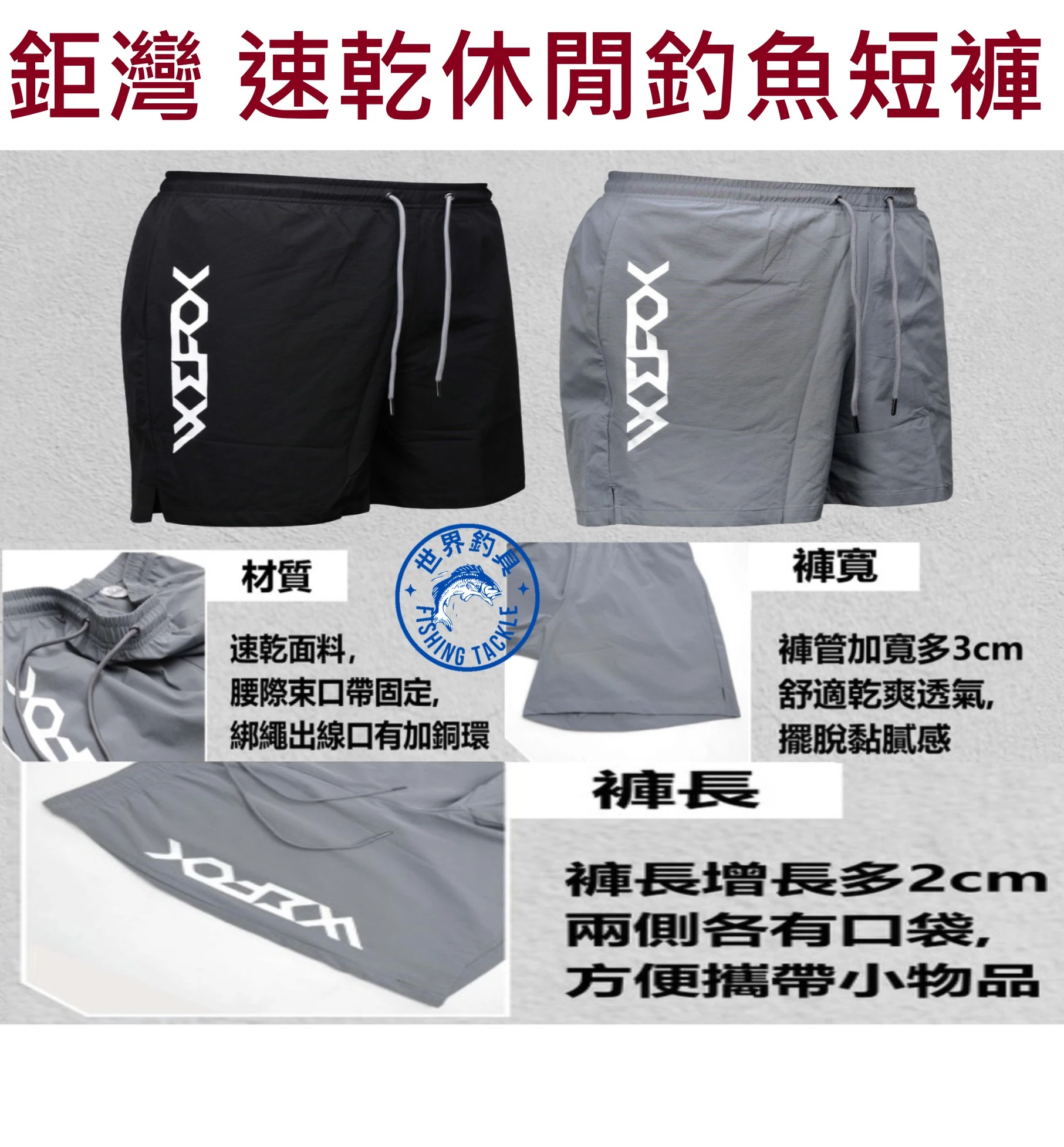 【世界釣具】鉅灣 速乾休閒短褲 釣魚褲 透氣速乾 舒適褲 海釣 WEFOX