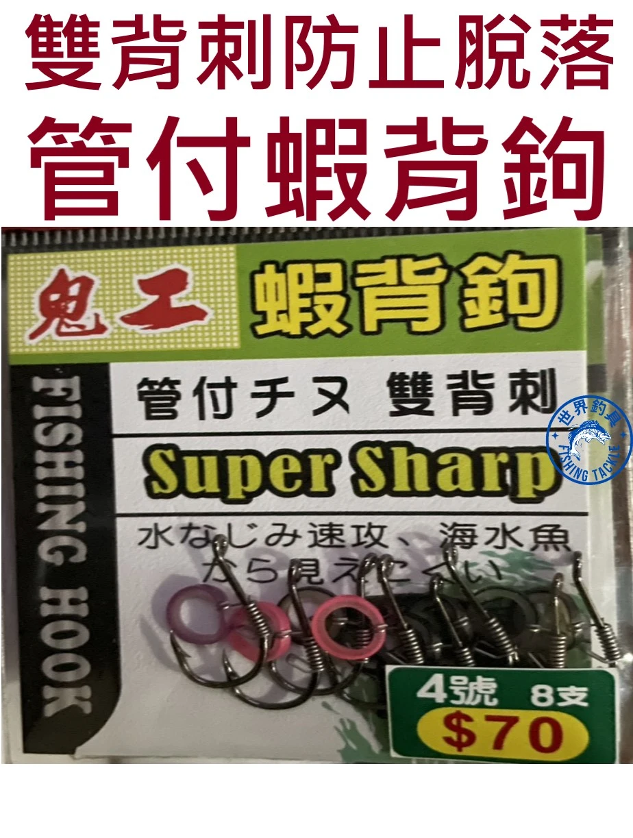 【世界釣具】士貿 鬼工蝦背鉤 雙背刺 管付千又 海釣 魚鈎 活蝦鉤 活餌釣法 不傷蝦